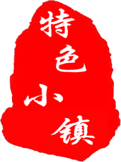 特色小鎮(zhèn)